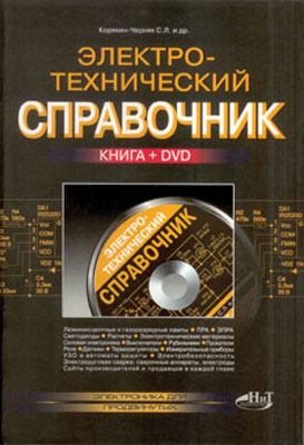 книга \Электротехнический справочник с DVD